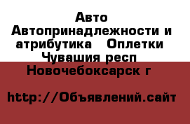 Авто Автопринадлежности и атрибутика - Оплетки. Чувашия респ.,Новочебоксарск г.